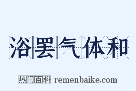 浴罢气体和是什么意思的图片